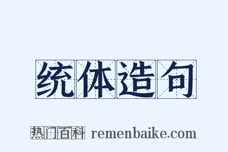 统体造句是什么意思的图片